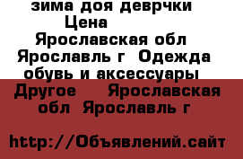 Nano зима доя деврчки › Цена ­ 2 000 - Ярославская обл., Ярославль г. Одежда, обувь и аксессуары » Другое   . Ярославская обл.,Ярославль г.